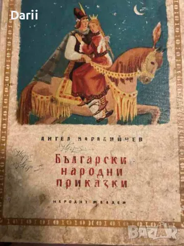 Български народни приказки. Книга 2- Ангел Каралийчев