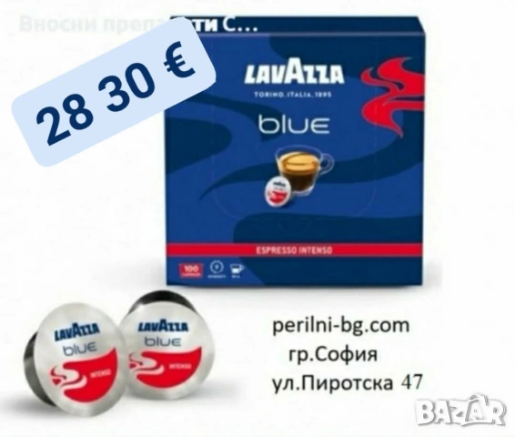 Лаваца капсули Блу Интензо Кутия 100 бр. Кафе