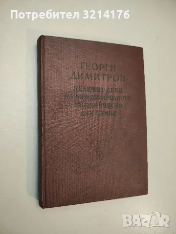 Георги Димитров. Бележит деец на международното работническо движение - Сборник