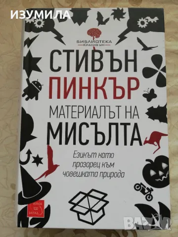 Материалът на мисълта - Стивън Пинкър, снимка 1 - Художествена литература - 48770123