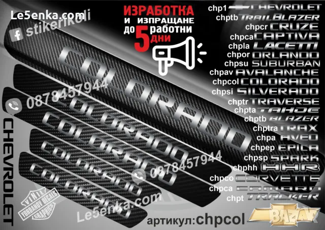 ПРАГОВЕ карбон CHEVROLET AVEO фолио стикери chpa, снимка 8 - Аксесоари и консумативи - 39108072