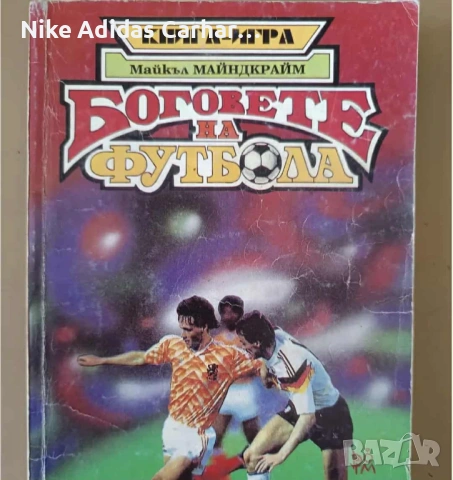 Култови книги-игри от '90-те за размяна и продажба., снимка 6 - Други - 53804856