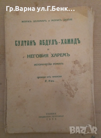 Султан Абдул-Хамид и неговия харем Жорж Даламар 15лв