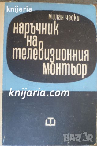 Наръчник на телевизионния монтьор, снимка 1 - Специализирана литература - 46494624