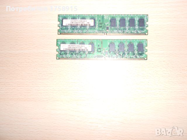 180.Ram DDR2 667 MHz PC2-5300,2GB,hynix. НОВ. Кит 2 Броя