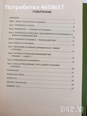 Психология на бизнеса, Димитър Панайотов , снимка 2 - Специализирана литература - 54098993