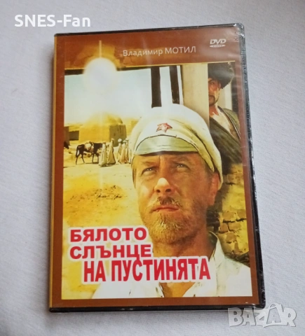 DVD Бялото слънце на пустинята