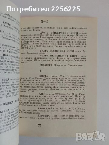 Пирин -Туристически речник, снимка 8 - Енциклопедии, справочници - 51116585
