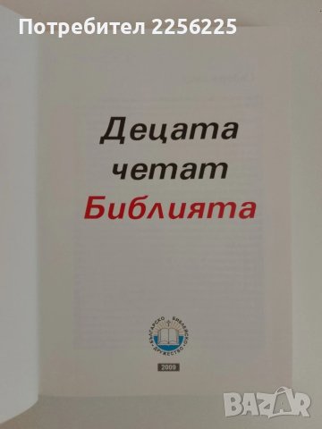 Децата четат Библията, снимка 13 - Детски книжки - 51096883