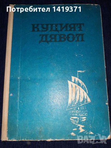 Куцият дявол - Петър Бобев, снимка 1 - Българска литература - 45560129