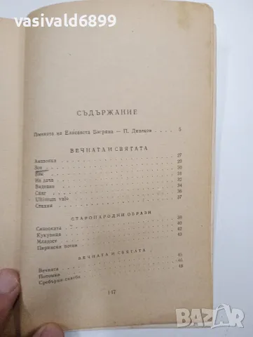 Елисавета Багряна - стихотворения , снимка 5 - Българска литература - 48496147