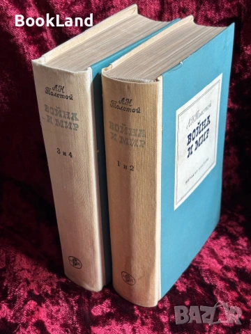 Война и мир в два тома| Толстой , снимка 2 - Художествена литература - 53947076