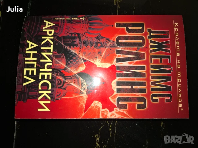 Арктически ангел Джеймс Ролинс