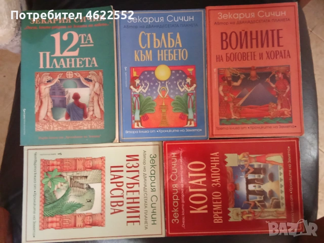  Хрониките на Земята Книга 1-5 Зекария Сичин