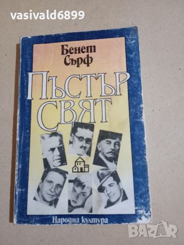 Бенет Сърф - Пъстър свят , снимка 1 - Други - 46317456