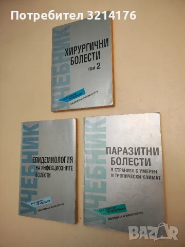 Паразитни болести в страните с умерен и тропически климат - Колектив (1993)