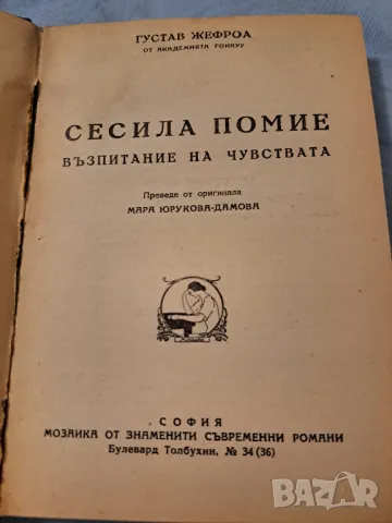 Сесила Помие - Възпитание на чувствата 1946, снимка 2 - Други - 47223336