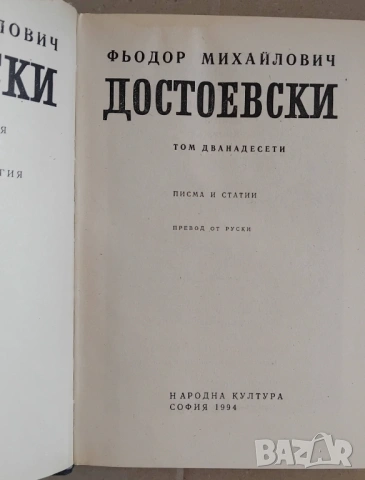 Книга Достоевски - том 12, "Писма и статии", снимка 3 - Художествена литература - 53450765
