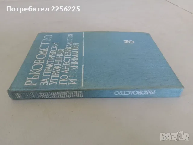 Ръководство за практически упражнения по анестезиология и реанимация, снимка 7 - Специализирана литература - 47493640