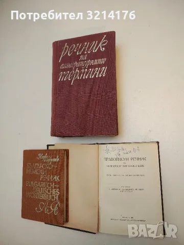 Правописен речник на българския книжовен език - Л. Андрейчин, В. Георгиев, И. Леков, Стойков, снимка 2 - Чуждоезиково обучение, речници - 50057599