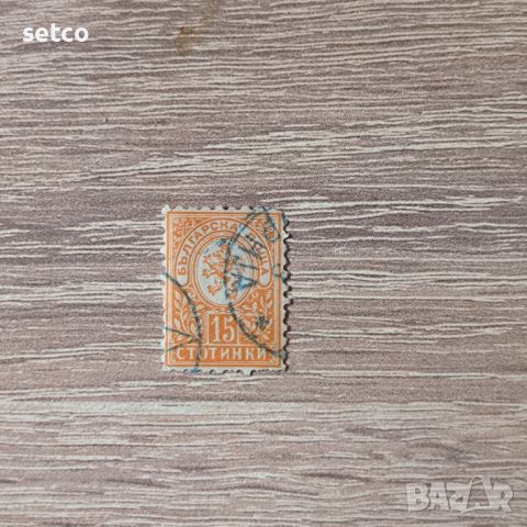 Малък лъв 1891 г. 15 стотинки, снимка 1 - Филателия - 45540398