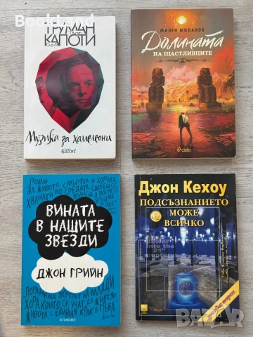 Книги по 3 евро за брой – Ева Луна, Вината в нашите звезди, Подсъзнанието може всичко
