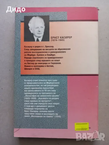 Ернст Касирер - Изследване на човека, снимка 4 - Специализирана литература - 47575417