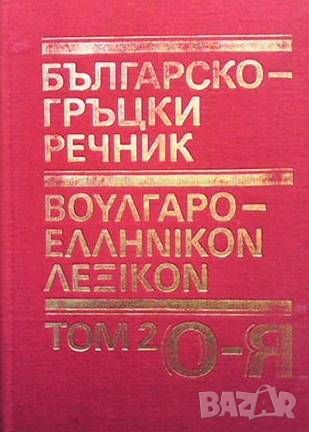 Българско-гръцки речник. Том 1-2, снимка 2 - Чуждоезиково обучение, речници - 46494005