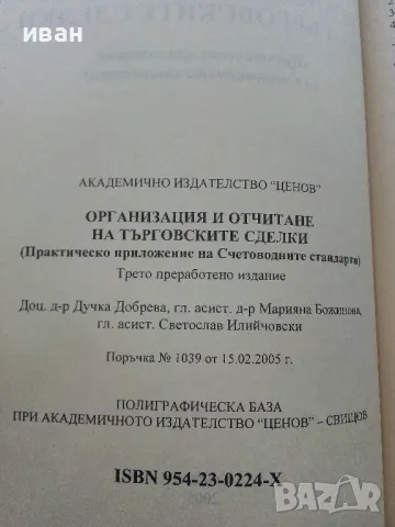 Организация и отчитане на търговските сделки - Д.Добрева,М.Божинова,С.Илийчовски - 2005г., снимка 3 - Учебници, учебни тетрадки - 49667184