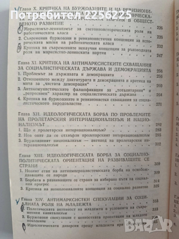Идеологическата борба на съвременния етап, снимка 3 - Специализирана литература - 53393066