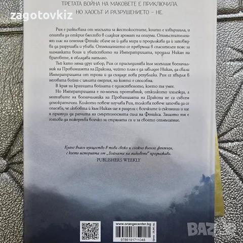 Р.Ф. Куанг Войната на маковете Книга 1-3 , снимка 3 - Художествена литература - 48664151