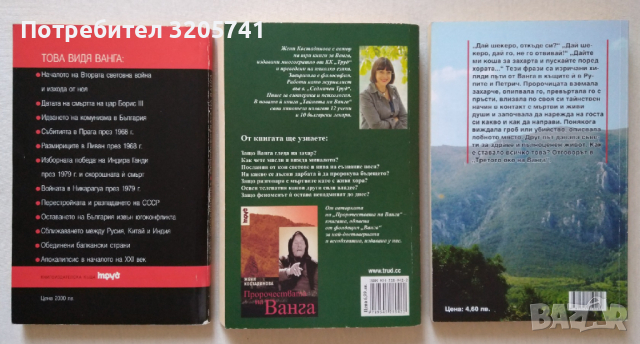 Книги за Ванга от Жени Костадинова и Светльо Дукадинов, снимка 2 - Художествена литература - 44975845