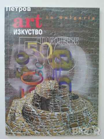 Списание Изкуство/Art in Bulgaria 60-62/1999, снимка 1 - Специализирана литература - 46403920