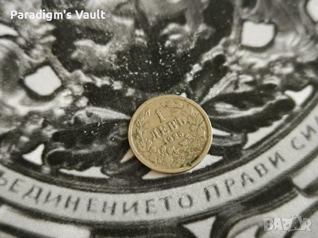 Царска монета - България - 1 лев (без чертичка) | 1925г., снимка 1 - Нумизматика и бонистика - 46024118