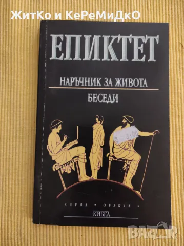 Наръчник за живота Беседи Епиктет, снимка 1 - Други - 48742850