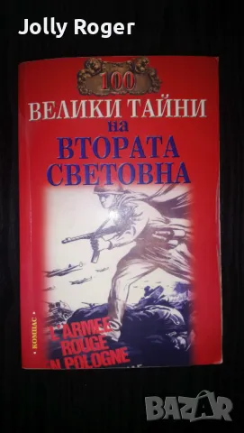 100 велики тайни на Втората световна война, снимка 1 - Други - 47267904