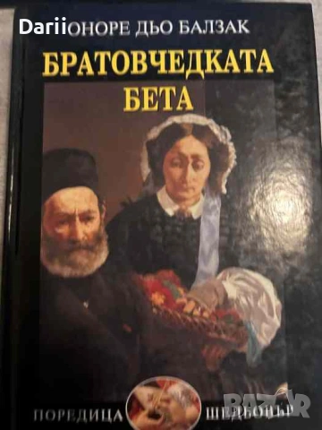 Братовчедката Бета- Оноре дьо Балзак