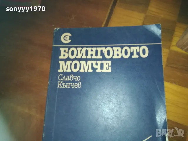 БОИНГОВОТО МОМЧЕ-КНИГА 0310241054, снимка 3 - Художествена литература - 47445656