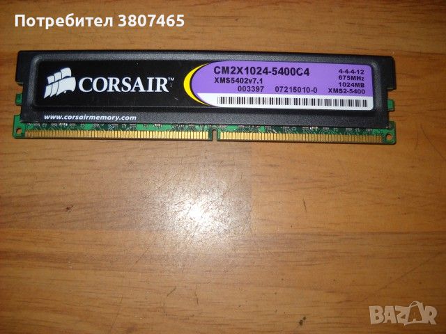 8. Ram DDR2 675 Mz, PC2-5400,1Gb, CORSAIR, снимка 1 - RAM памет - 45696136