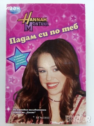 Поредица "Hannah Montana" ЕГМОНТ - 2009/2010г., снимка 4 - Детски книжки - 51278544