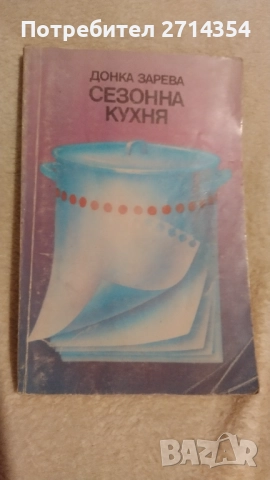 Стари готварски книги , снимка 4 - Специализирана литература - 52694899