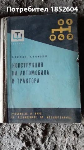 Книга "Конструкция на автомобила", снимка 1 - Специализирана литература - 48457791