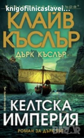 Клайв Къслър, Дърк Къслър - Келтска империя (2019)(Кралете на трилъра)