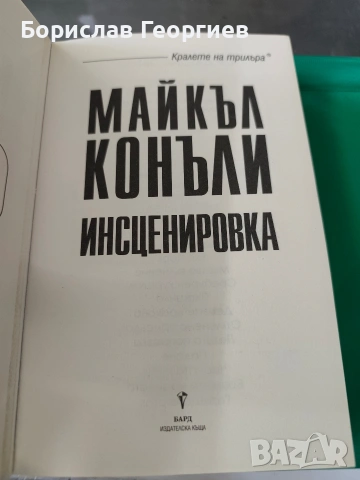 Инсценировка Майкъл Конъли , снимка 2 - Художествена литература - 53983393