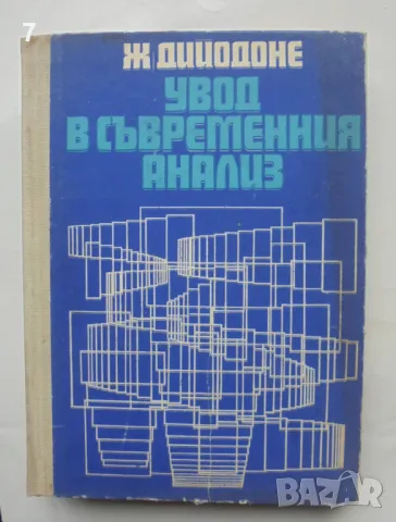 Книга Увод в съвременния анализ - Жан Дийодоне 1972 г., снимка 1 - Други - 47168111