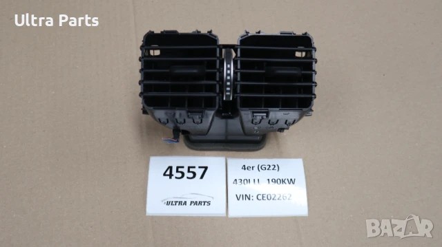 Оригинален заден въздуховод централна конзола за  BMW G42 G22 G20 5A05665