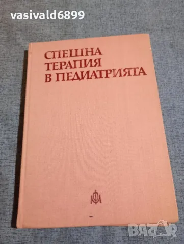 "Спешна терапия в педиатрията", снимка 1 - Специализирана литература - 48045074