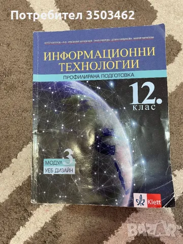 Учебник по Информационни технологии за 12 клас, снимка 1 - Учебници, учебни тетрадки - 47155239