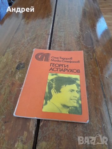 Книга Георги Аспарухов Гунди
