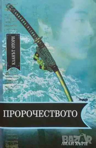 Кланът Отори. Книга 2: Пророчеството, снимка 1 - Художествена литература - 47144589